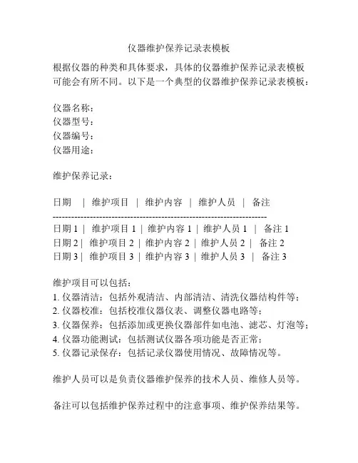 仪器维护保养记录表模板