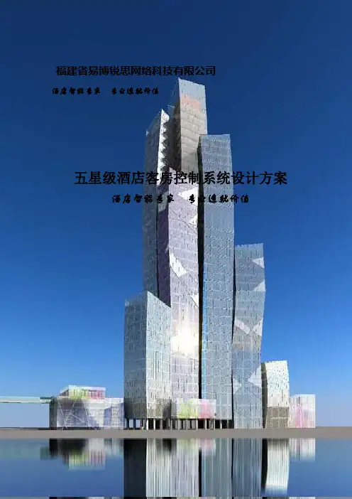 五星级酒店客房管理系统设计方案-经济型(完整版)
