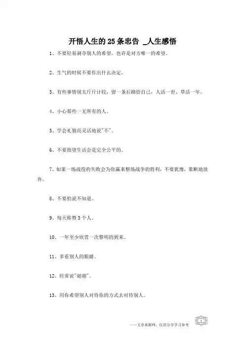 开悟人生的25条忠告 _人生感悟