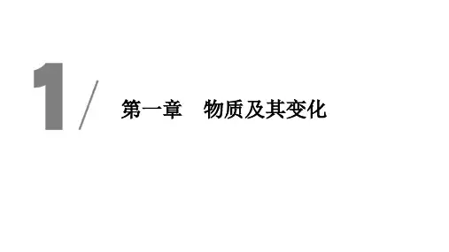 新人教版高一化学必修一第一章第一节物质的分类与转化(共44张)