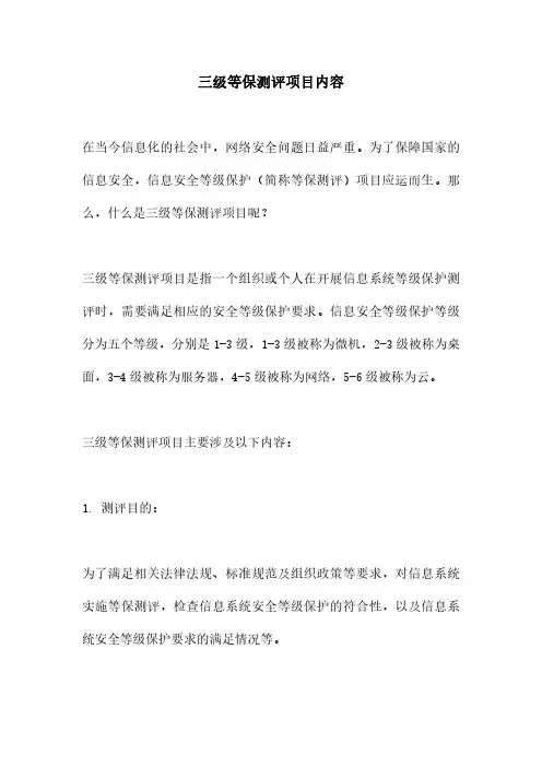 三级等保测评项目内容