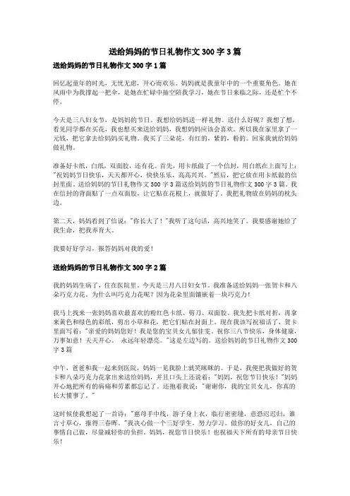 送给妈妈的节日礼物作文300字3篇