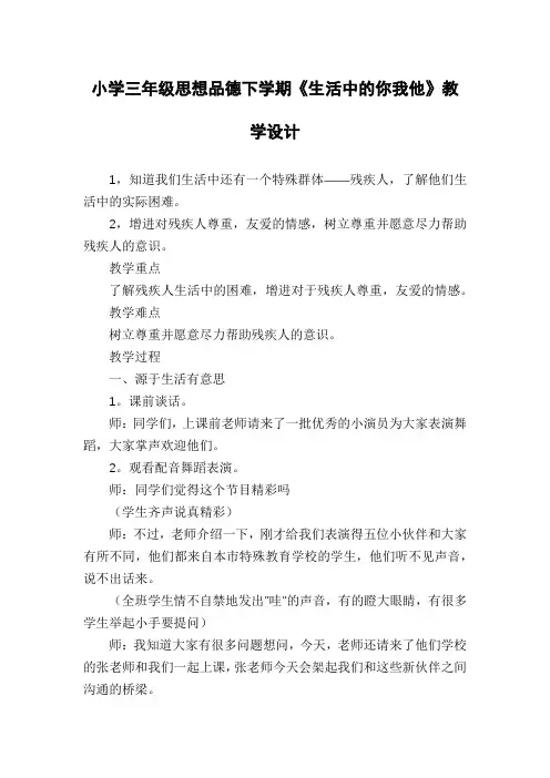 小学三年级思想品德下学期《生活中的你我他》教学设计