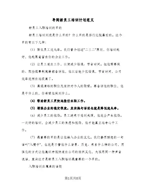 导购新员工培训计划范文（2篇）