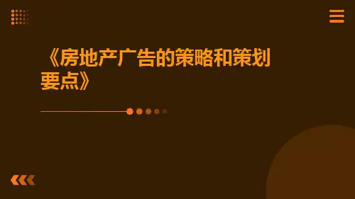 房地产广告的策略和策划要点