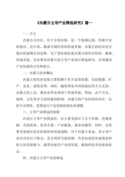 《内蒙古主导产业筛选研究》范文