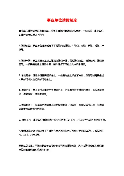 事业单位请假制度