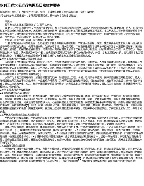 水利工程水闸运行管理及日常维护要点