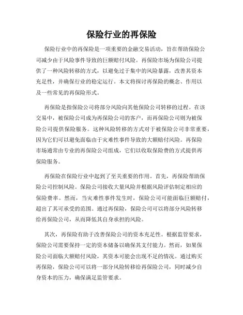 保险行业的再保险