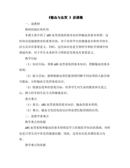 《输血与血型 》说课稿