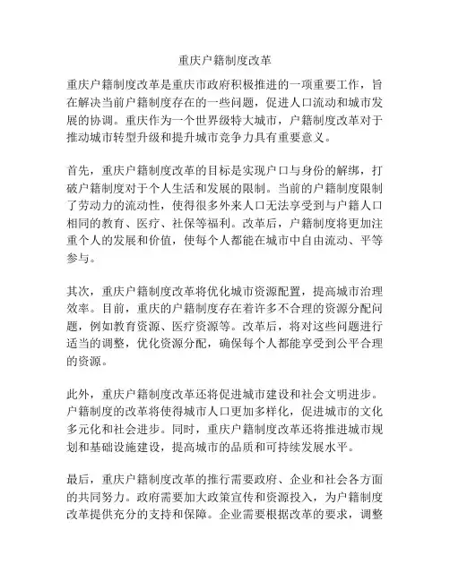 重庆户籍制度改革