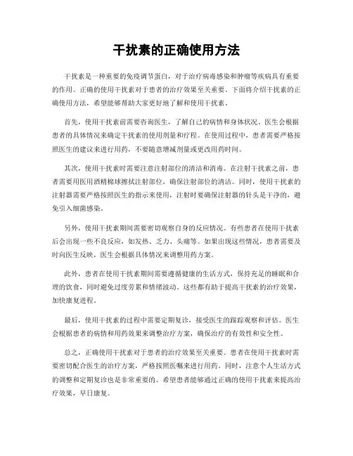 干扰素的正确使用方法
