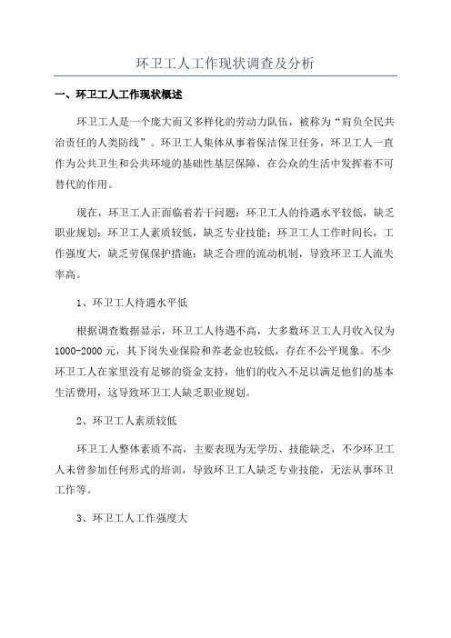 环卫工人工作现状调查及分析