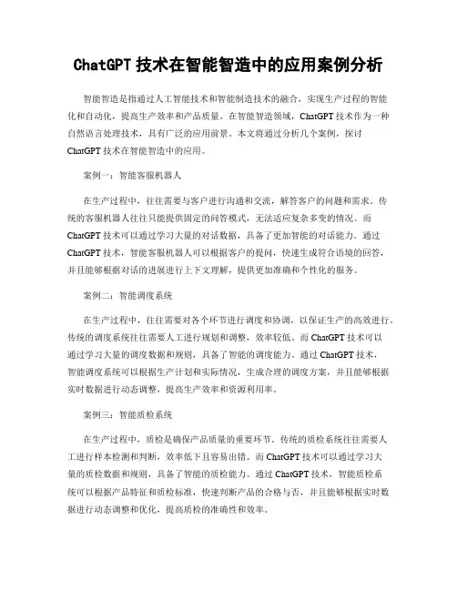 ChatGPT技术在智能智造中的应用案例分析