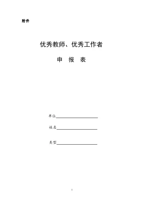 优秀教师、优秀工作者申报表