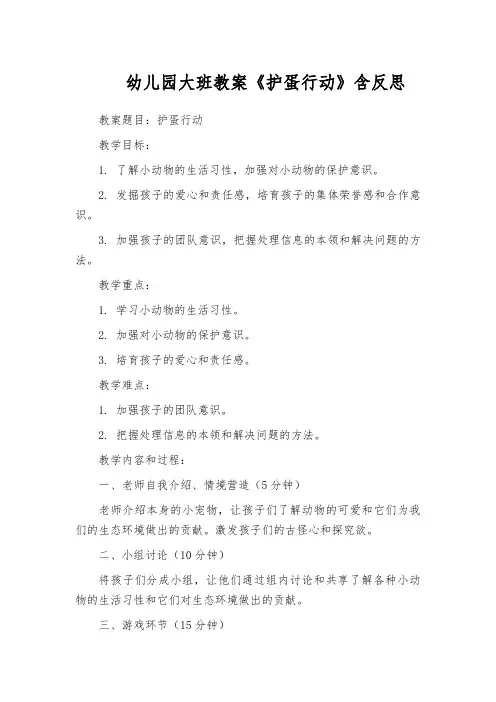 幼儿园大班教案《护蛋行动》含反思