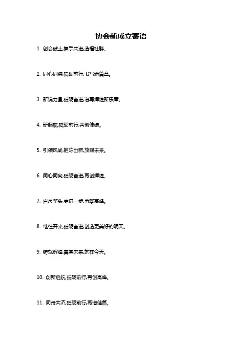 协会新成立寄语