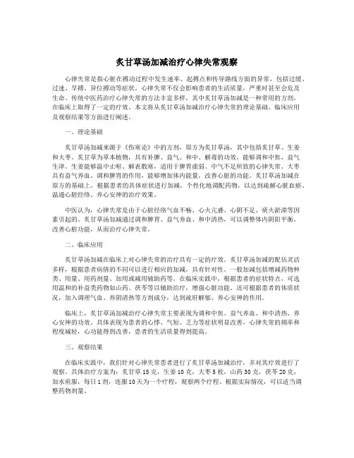 炙甘草汤加减治疗心律失常观察