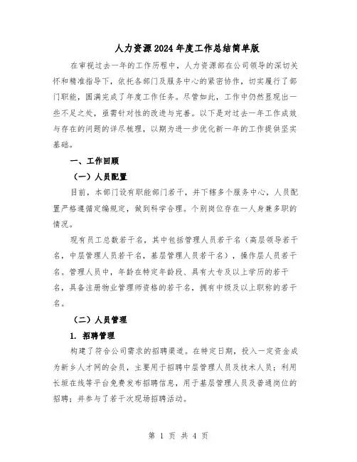 人力资源2024年度工作总结简单版（二篇）