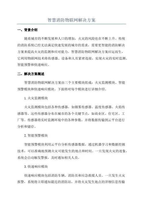 智慧消防物联网解决方案