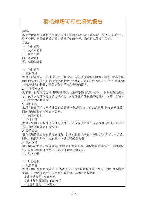 羽毛球场可行性研究报告