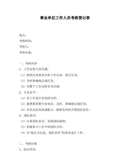 事业单位工作人员考核登记表