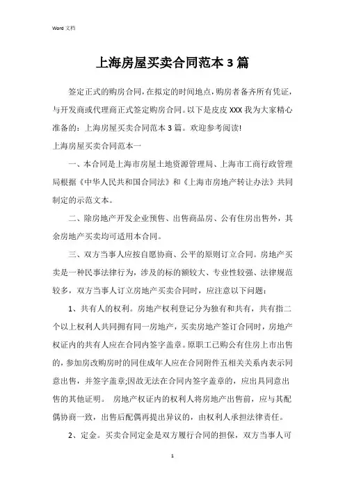 上海房屋买卖合同范本3篇