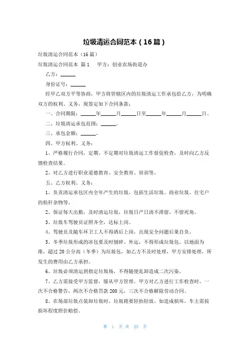 垃圾清运合同范本(16篇)