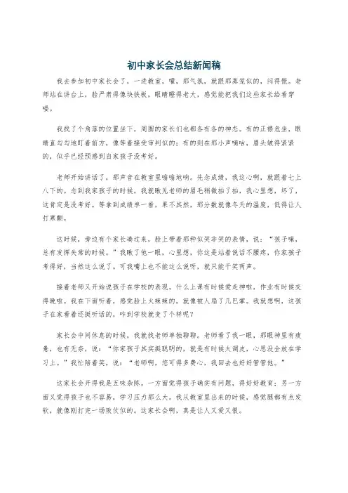 初中家长会总结新闻稿