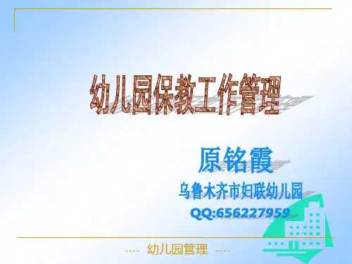 幼儿园保教工作管理