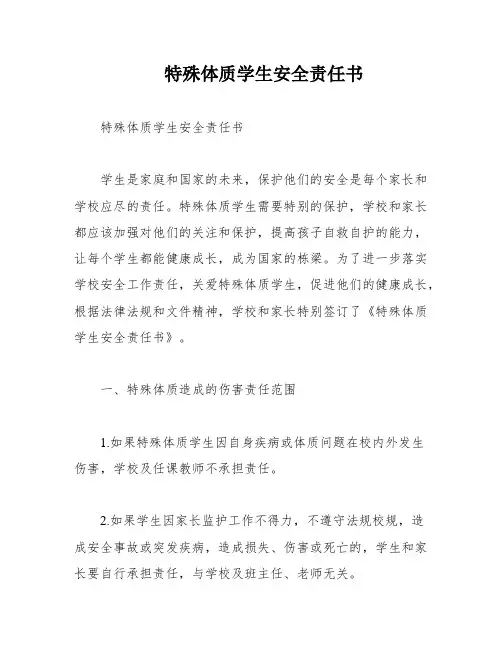特殊体质学生安全责任书