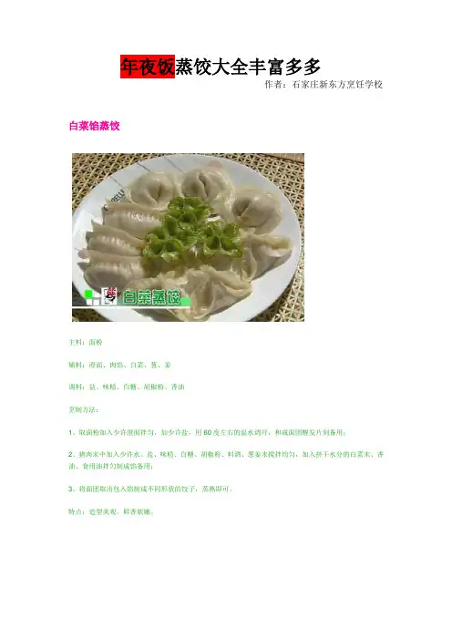 年夜饭各种蒸饺饺子馅制作大全甘肃厨师职业技术学校