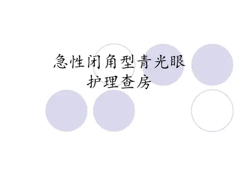 急性闭角型青光眼查房