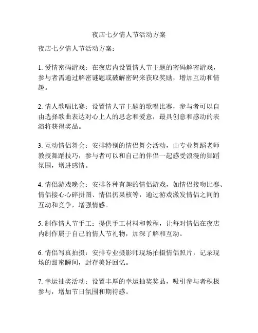夜店七夕情人节活动方案
