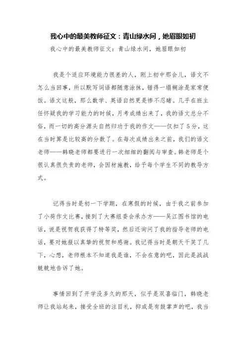 我心中的最美教师征文：青山绿水间,她眉眼如初【精品范文】