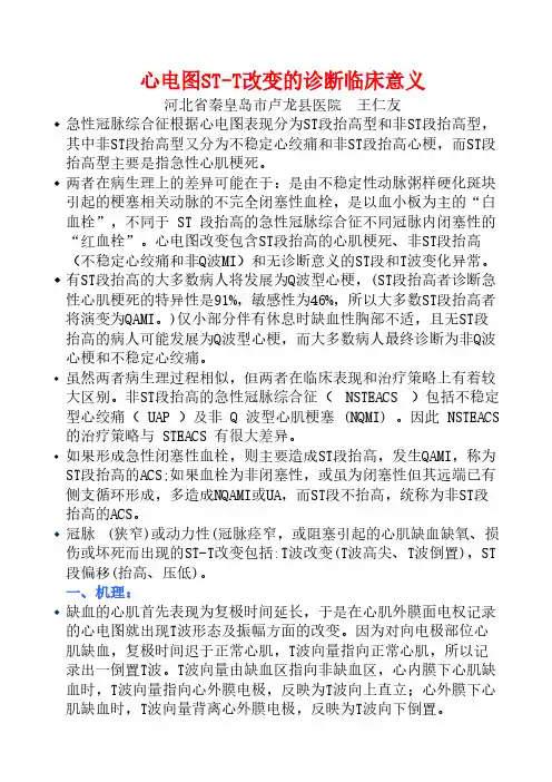 心电图ST改变的诊断临床意义-推荐下载