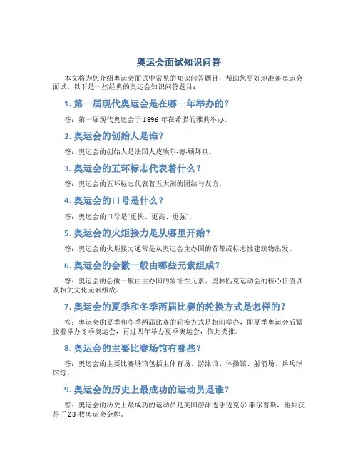 奥运会面试知识问答