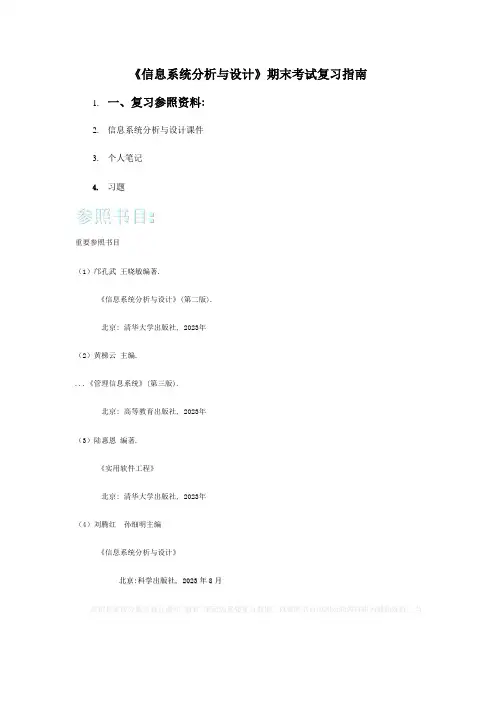 信息系统分析与设计习题