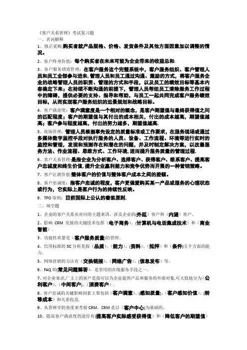 客户关系管理 复习题1