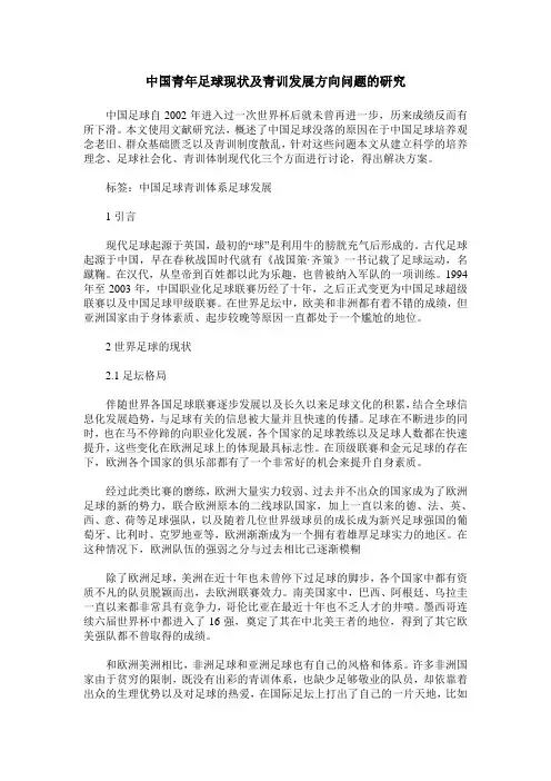中国青年足球现状及青训发展方向问题的研究
