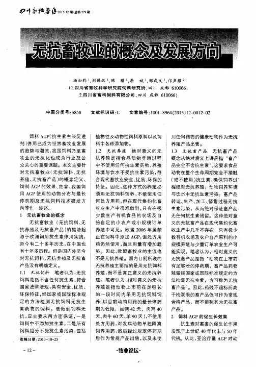 无抗畜牧业的概念及发展方向