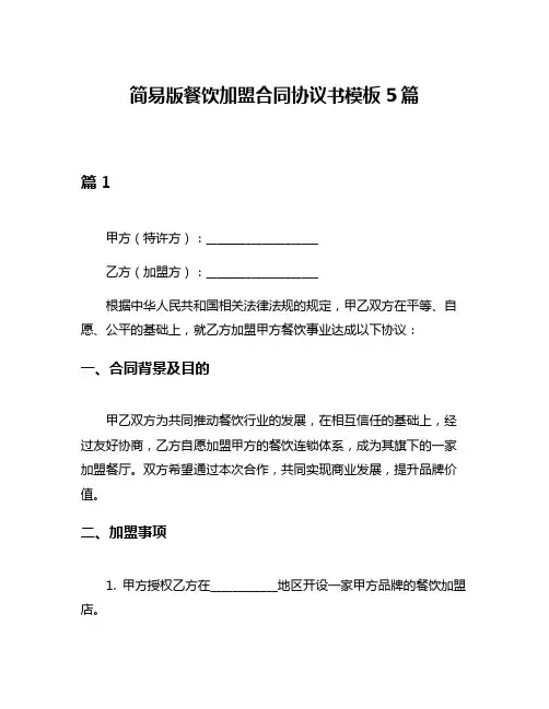 简易版餐饮加盟合同协议书模板5篇