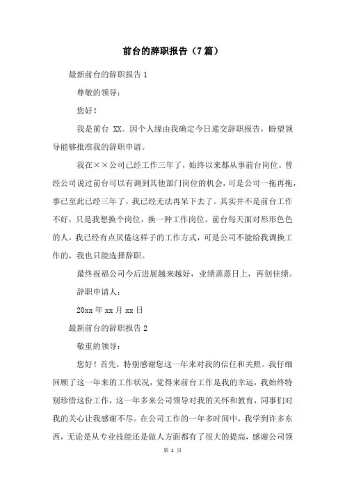 前台的辞职报告(7篇)