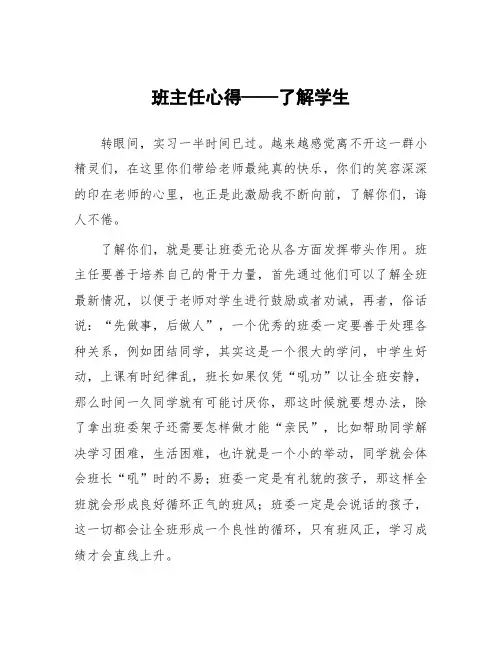 顶岗实习心得体会：班主任心得——了解学生