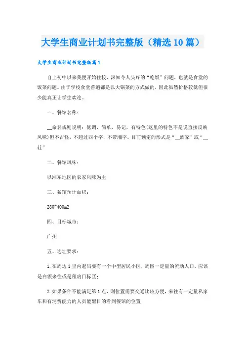 大学生商业计划书完整版(精选10篇)