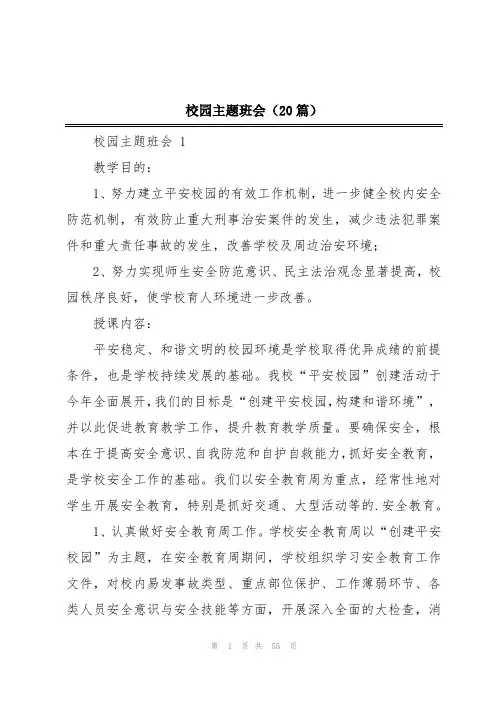 校园主题班会(20篇)