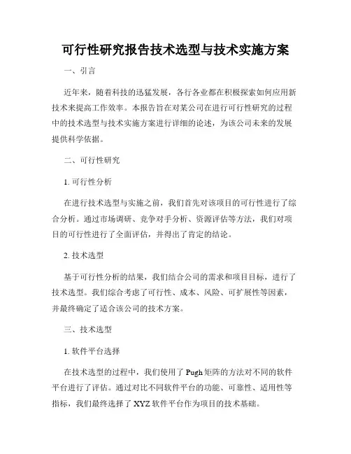 可行性研究报告技术选型与技术实施方案