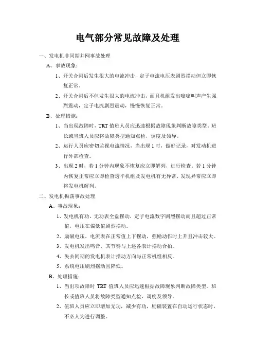 电气部分常见故障及处理