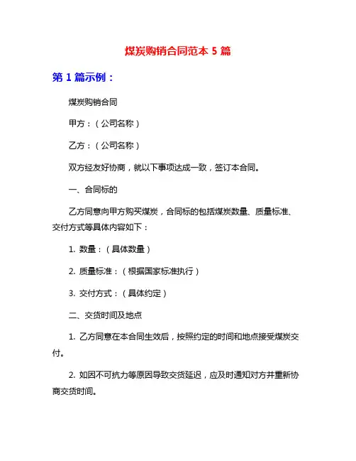煤炭购销合同范本5篇