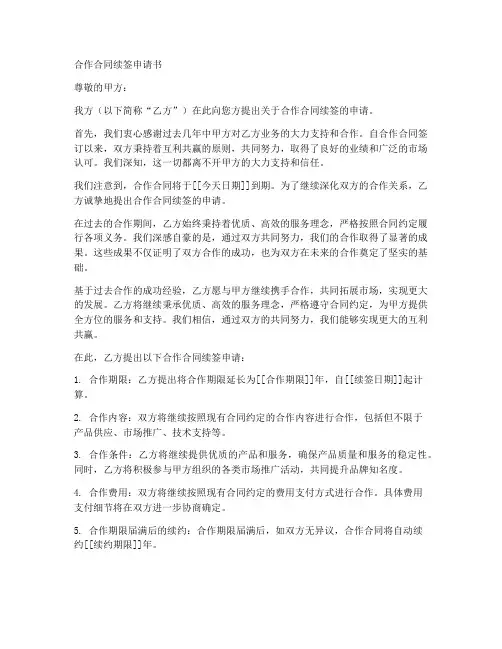 合作合同续签申请书模板